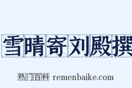 雪晴寄刘殿撰是什么意思的图片